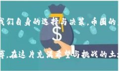    币圈行情波动：揭秘2