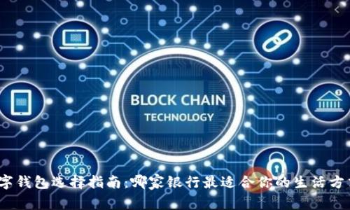 数字钱包选择指南：哪家银行最适合你的生活方式？