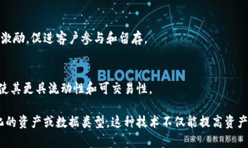 Tokenim（代币化）是一个广泛的概念，它可以用于存储多种类型的资产和数据。以下是一些可以存储在Tokenim中的主要类型：

### 1. 数字资产
Tokenim可以用于存储各种形式的数字资产，包括加密货币（如比特币、以太坊等）和其他基于区块链的代币。

### 2. 实体资产
通过代币化，实体资产如房地产、艺术品和贵金属等，能够以数字形式存在。这种形式的资产可以更容易地进行交易和管理。

### 3. 身份和个人数据
Tokenim还可以用于存储和管理用户的身份信息和个人数据，提高透明度和安全性。这包括数字身份证、医疗记录等。

### 4. 智能合约
智能合约可以被视为一种特定类型的代币，它们作为自动执行合约的工具，可以存储和管理合约条款和条件。

### 5. 游戏物品
在游戏行业，Tokenim用于存储虚拟物品，如皮肤、角色或其他游戏内资产，让玩家可以在不同平台之间自由交易。

### 6. 版权和知识产权
作品的版权或其他知识产权可以通过Tokenim进行存储和管理，确保创作者的权益得到维护。

### 7. 奖励和积分
企业可以利用Tokenim来存储客户的奖励积分、忠诚度积分或其他形式的激励，促进客户参与和留存。

### 8. 证券化资产
金融市场也在探索Tokenim的使用，以代币化股票、债券等传统金融资产，使其更具流动性和可交易性。

总的来说，Tokenim的应用范围非常广泛，它可以用于几乎任何可以数字化的资产或数据类型。这种技术不仅能提高资产的流动性，还能增强透明度与安全性，在不同领域中都展现出巨大的潜力。