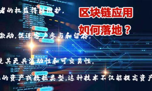 Tokenim（代币化）是一个广泛的概念，它可以用于存储多种类型的资产和数据。以下是一些可以存储在Tokenim中的主要类型：

### 1. 数字资产
Tokenim可以用于存储各种形式的数字资产，包括加密货币（如比特币、以太坊等）和其他基于区块链的代币。

### 2. 实体资产
通过代币化，实体资产如房地产、艺术品和贵金属等，能够以数字形式存在。这种形式的资产可以更容易地进行交易和管理。

### 3. 身份和个人数据
Tokenim还可以用于存储和管理用户的身份信息和个人数据，提高透明度和安全性。这包括数字身份证、医疗记录等。

### 4. 智能合约
智能合约可以被视为一种特定类型的代币，它们作为自动执行合约的工具，可以存储和管理合约条款和条件。

### 5. 游戏物品
在游戏行业，Tokenim用于存储虚拟物品，如皮肤、角色或其他游戏内资产，让玩家可以在不同平台之间自由交易。

### 6. 版权和知识产权
作品的版权或其他知识产权可以通过Tokenim进行存储和管理，确保创作者的权益得到维护。

### 7. 奖励和积分
企业可以利用Tokenim来存储客户的奖励积分、忠诚度积分或其他形式的激励，促进客户参与和留存。

### 8. 证券化资产
金融市场也在探索Tokenim的使用，以代币化股票、债券等传统金融资产，使其更具流动性和可交易性。

总的来说，Tokenim的应用范围非常广泛，它可以用于几乎任何可以数字化的资产或数据类型。这种技术不仅能提高资产的流动性，还能增强透明度与安全性，在不同领域中都展现出巨大的潜力。