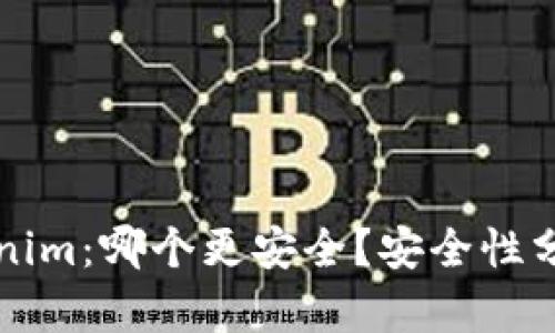 比特派与Tokenim：哪个更安全？安全性分析与选择指南