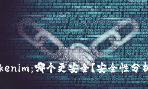 比特派与Tokenim：哪个更安全？安全性分析与选择指南