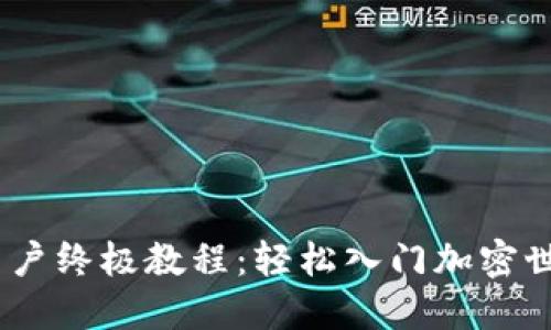 Tokenim新用户终极教程：轻松入门加密世界的第一步！