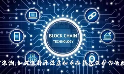 捕捉加密浪潮：如何选择开源虚拟币冷钱包保护你的数字资产？