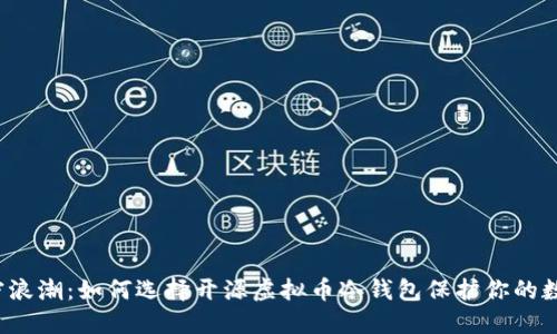 捕捉加密浪潮：如何选择开源虚拟币冷钱包保护你的数字资产？