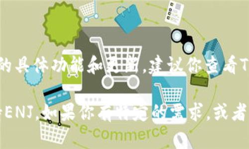 截至我最后的信息更新，在2023年10月，Tokenim钱包是否支持ENJ（Enjin Coin）取决于该钱包的具体功能和更新。建议你查看Tokenim钱包的官方文档或网站，或者直接在钱包界面中查找支持的币种列表，以获取最新的信息。

ENJ是一个专为游戏和数字资产打造的加密货币，因此，许多与区块链游戏相关的钱包通常会支持ENJ。如果你有特定的需求，或者想了解更多关于如何使用Tokenim钱包的信息，请告诉我！