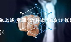 在原有的TP钱包中创建冷钱