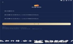 2023年最佳冷钱包排行榜：安全保护你的数字资产