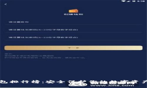 2023年最佳冷钱包排行榜：安全保护你的数字资产，远离黑客的阴影