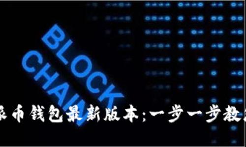 如何下载派币钱包最新版本：一步一步教您快速上手