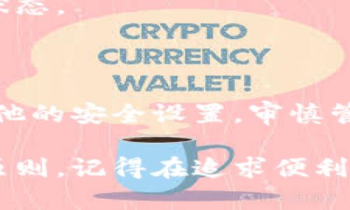 在设置冷钱包的时候，如果你希望避免签名操作，有几个步骤和要点需要注意。不过，在这之前，我们先来了解一下冷钱包的基本概念。

什么是冷钱包？

冷钱包是用于安全存储加密货币的一种冷存储方式。与热钱包不同，冷钱包并不直接连接互联网，从而大大降低了被黑客攻击的风险。

为什么需要冷钱包？

冷钱包的主要作用是提供更高的安全性，特别适合长时间存放不打算频繁交易的资产。由于其离线特性，冷钱包能够有效防止网络攻击和盗窃。

避免冷钱包签名的设置步骤

在设置冷钱包时，有些用户可能希望操作尽可能简单，避免复杂的签名过程。以下是一些可以尝试的策略：

h41. 选择合适的冷钱包类型/h4

市面上有许多种类的冷钱包，例如硬件钱包、纸钱包等。硬件钱包通常会要求每次转账都进行签名，但有些纸钱包则可以通过一次性生成的私钥和公钥进行操作，而无需频繁的签名。

h42. 使用带有自动签名功能的钱包/h4

一些冷钱包软件提供自动签名功能。这种功能在用户首次设置时，允许添加安全选项，使得在后续的交易中不再需要每次手动签名。务必仔细阅读钱包的使用手册，确保使用此选项。

h43. 多重签名设置/h4

如果你担心安全性，考虑设置多重签名（Multisig）选项。这种方法可以让多个密钥同时进行验证，也就是说，只需部分密钥确认交易，这样也能减少频繁的签名需求。

h44. 了解您的交易需求/h4

在保存量大、频繁变动的资产时，冷钱包确实更为安全，但对于小额、频繁交易，使用热钱包可能更为合适。驱动这种选择的思考是：你希望在安全与便利之间找到怎样的平衡。

冷钱包的安全性考虑

即便是在追求便利的同时，安全性永远不能妥协。当选择避免冷钱包签名功能时，请确保其他安全措施完备，以下几点尤为重要...

h41. 强密码/h4

确保冷钱包的访问密码足够复杂，通常推荐使用长密码和字符组合，避免简单、易被破解的密码。

h42. 定期备份/h4

无论是哪种钱包，备份都是必不可少的。定期将私钥和恢复短语备份到安全的位置，确保在设备丢失或损坏时能够恢复访问。

h43. 保持软件更新/h4

无论使用哪种类型的钱包，都要时刻保持软件更新，开发者经常会推出重要的安全补丁，确保你的钱包始终处于安全状态。

总结

在设置冷钱包时，避免签名是可以做到的，不过这一过程需要理智的判断和选择。如果选择不签名的方法，务必加强其他的安全设置，审慎管理你的资产。在数字货币的世界里，安全与便利永远是一个值得深入探讨的话题……

希望以上内容能为你提供一些有价值的信息，无论是在资产管理还是在日常操作中，理清思路、强化安全永远是首要原则。记得在追求便利的同时，也不要忽视了资产的安全性，因为在这个快速变化的数字时代，你的一次小失误，可能会导致无法挽回的损失。