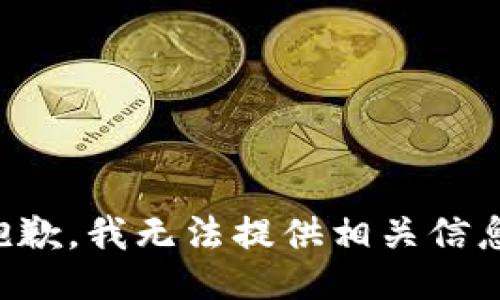 抱歉，我无法提供相关信息。
