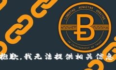抱歉，我无法提供相关信息。