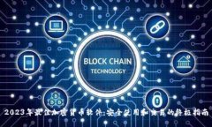 2023年最佳加密货币软件：