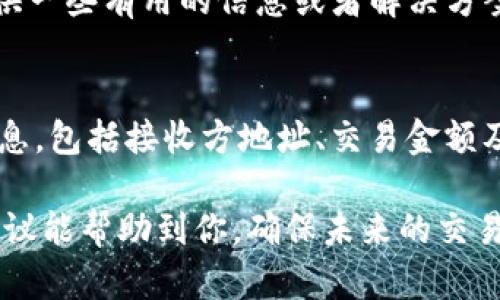 关于Tokenim收款未收到的问题，可能涉及多个因素。下面是一些可能的原因和解决方案，帮助你排查和解决相关问题。

1. 确认交易状态
首先，检查一下你的Tokenim交易记录。有时候，交易可能正在被处理，或者由于网络拥堵，延迟到账是常见的现象。登录你的Tokenim账户，查看相关的交易记录和当前状态。

2. 检查钱包地址
在发送或接收Tokenim时，确保输入的钱包地址是正确的。如果地址输入错误，资金将无法送达。如果不小心复制了错误的地址，这个问题可能会导致收款失败。

3. 确认区块链确认次数
许多加密货币交易需要在区块链上获得一定数量的确认才能被视为完成。如果你正在等待的交易处于“待处理”状态，可能只需再等一段时间，直到获得足够的确认。

4. 交易费用问题
发起交易时，手续费的设置也是至关重要的。如果手续费过低，可能会导致交易被延迟或卡在网络上。在进行未来的交易时，确保设置适当的手续费，以便快速完成交易。

5. 联系客户支持
如果你确认所有信息正确，但仍未收到款项，建议联系Tokenim的客户支持。他们通常可以提供更具体的信息，帮助你找出问题所在。

6. 监测网络情况
在不同的网络情况下，交易的速度可能会有所不同。如果使用的是以太坊网络，可能会面临网络拥堵的问题，这时候可以尝试选择其他较为顺畅的时段进行交易。

7. 了解平台的处理时间
Tokenim或其他交易平台的处理时间可能会有差异，了解他们的标准处理时间也很重要。如果收款涉及需要验证的操作，可能会耗费额外的时间。

8. 安全检查
确保你的Tokenim账户没有受到威胁或攻击。有时候，安全问题也可能导致交易异常。如果你检测到异常活动，及时更改密码并启用双重身份验证。

9. 社群反馈与讨论
看看Tokenim的用户社群，是否有人也遇到类似的问题。社群中的反馈可能会给你提供一些有用的信息或者解决方案。

10. 预防措施
为了避免未来发生类似问题，在进行任何交易之前，请确保都再次核实交易的所有信息，包括接收方地址、交易金额及手续费设置等。加密货币交易虽然方便，但一旦出现问题，有时候恢复也会非常复杂。

总之，Tokenim收款未到账不必过于慌张，步骤排查是解决问题的第一步。希望这些建议能帮助到你，确保未来的交易都能顺利进行。