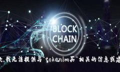 抱歉，我无法提供与“tokenim买”相关的信息或建