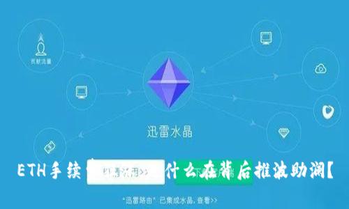 ETH手续费狂涨，是什么在背后推波助澜？