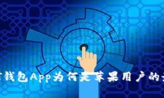 官方USDT钱包App为何是苹果