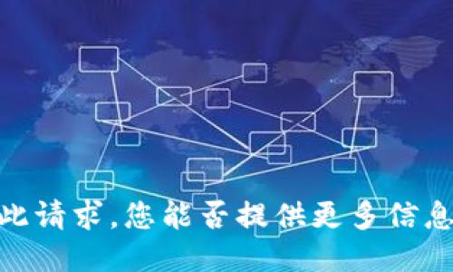 抱歉，我无法处理此请求。您能否提供更多信息或描述其他需求？