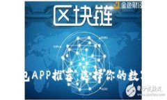 最优USDT钱包APP推荐：选择