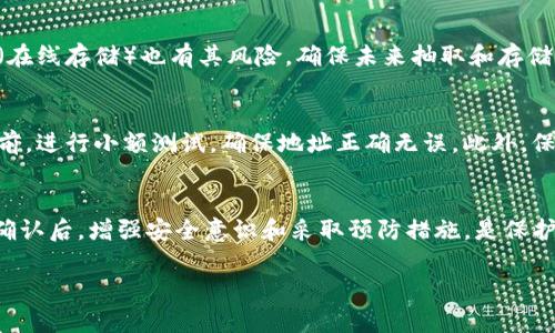 对于“tokenim能追回吗”的问题，首先我们需要了解“tokenim”具体指的是什么。假设您指的是某种加密货币或区块链相关的代币取回问题，以下是一些关键因素和建议：

加密货币的不可逆性
加密货币交易的一个核心特点就是它的不可逆性。一旦交易在区块链上被确认，就无法撤回或更改。这意味着，如果您错误地发送了代币或者发送到了错误的地址，通常情况下是无法直接“追回”的。

查询交易记录
首先，您可以通过访问区块链浏览器，查询您的交易记录。您可以输入您的钱包地址或交易哈希，查看交易的详细信息。这一步骤能帮助您确认交易是否已被确认，及其状态如何。

联系交易所或平台
如果您的tokenim是在某个交易所或平台上操作的，可以尝试联系他们的客户支持。有些平台可能会有相应的政策来处理错误交易，尽管成功追回的可能性相对较低。

冷钱包和热钱包的区别
如果您把代币存放在冷钱包（离线存储）中，追回的难度可能更大，而热钱包（在线存储）也有其风险。确保未来抽取和存储时谨慎选择。

预防措施
为避免未来发生类似情况，您可以考虑几点预防措施。比如在进行大额交易前，进行小额测试，确保地址正确无误。此外，保持软件和钱包的更新，定期备份钱包。

总结
总体来说，tokenim的追回是一个复杂且风险极高的问题，尤其是一旦交易确认后。增强安全意识和采取预防措施，是保护自己资产的最佳方法。

如果您有其他更具体的情况或背景，欢迎您进一步补充信息！