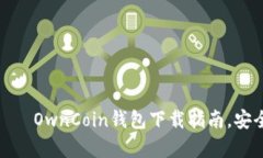 拥有你的加密资产 — OwnCoin钱包下载指南，安全