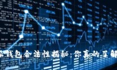 比特派钱包合法性揭秘：