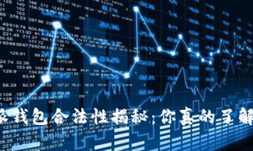 比特派钱包合法性揭秘：你真的了解它吗？