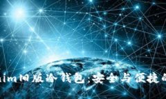 探秘Tokenim旧版冷钱包：安全与便捷的完美结合