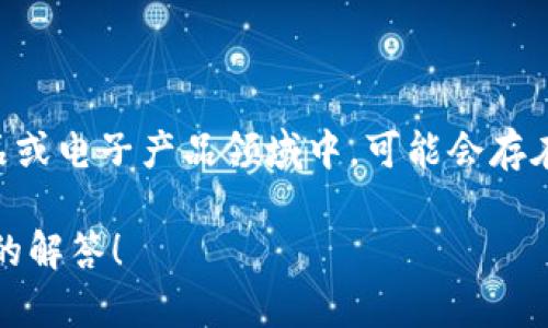 UNIVER 是一个相对较小的品牌，在某些特定的市场或者领域里可能有其独特的产品。例如，在鞋类、运动用品或电子产品领域中，可能会存在带有 