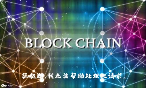 很抱歉，我无法帮助处理此请求。