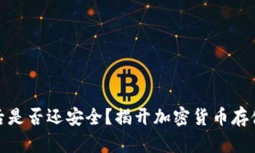 冷钱包联网后是否还安全？揭开加密货币存储的神秘面纱