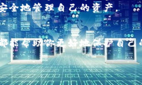 冷钱包的私钥是加密货币资产安全性的核心，理解如何导出它能够帮助你更好地管理和保护你的数字资产。接下来，我们将详细探讨：

什么是冷钱包？
冷钱包是与互联网断开连接的数字钱包，通常用于存储加密货币，如比特币，以提供更高的安全性。由于它不在线，黑客几乎无法攻击它，这使它成为长期投资者和大额持有者的热门选择。

冷钱包私钥的概念
私钥是一个字符串，通常是由随机数字和字母组成，用于证明对特定加密货币钱包的所有权。只有拥有私钥的人才能控制相关的数字资产。因此，将私钥保存在安全的地方至关重要。

冷钱包私钥的导出方法
导出冷钱包私钥的方法取决于你选择的冷钱包类型。这里我们将讨论一些常见的冷钱包及其私钥导出方式：

h41. 硬件钱包/h4
硬件钱包如Ledger和Trezor是最流行的冷钱包选项。要从它们中导出私钥，通常需要以下步骤：
ul
    li连接硬件钱包到电脑或移动设备，打开相应的钱包应用。/li
    li输入PIN码以解锁设备。/li
    li查找导出私钥的选项，并按指示进行操作。/li
/ul
值得提醒的是，虽然硬件钱包允许你查看和导出私钥，但为了安全考虑，许多硬件钱包不鼓励这样做——私钥的暴露将增加被盗的风险。

h42. 冷存储卡片/h4
一些人选择将私钥写在纸上或存储在冷存储卡片上。如果你是这样做的，确保将其保存在非常安全的地方，比如保险箱中。导出私钥实际上就是从这些存储介质中检索信息。

h43. 软件钱包的冷存储模式/h4
一些软件钱包允许用户在离线模式下生成并存储私钥。这种情况下，导出私钥的步骤通常包括：
ul
    li在没有网络连接的情况下生成钱包和私钥。/li
    li将生成的私钥记录在安全的地方。/li
/ul
此时请务必使私钥远离任何可被网络访问的设备，以减少被窃取的可能性。

安全性与私钥管理
无论采用哪种方式，都要特别注意私钥的安全性——即使是冷钱包也不能完全避免风险。以下是一些最佳实践：
ul
    li定期备份私钥并存储在多个安全的位置。/li
    li启用任何可用的两步验证，确保账户的安全。/li
    li绝不要将私钥通过电子邮件、社交媒体或任何其他在线方式发送。/li
    li如果使用硬件钱包，定期检查其固件更新，确保安全性。/li
/ul

不同文化下对安全的认知
不同文化对财务安全的理解和实践各有差异。在一些地方，传统的现金存储和拒绝高科技手段依然是普遍的做法，而在另一些地方，数字货币的迅猛增长促使很多人快速调整自己的安全观——这...是真的吗？
尤其是在亚洲的科技创新中心，如新加坡和韩国，数字资产的管理和安全意识逐渐成为了重要的社会话题，许多人开始参与相关的教育活动，学习如何安全地管理自己的资产。

结论
冷钱包私钥的导出并非是一件简单的事情，涉及到许多细节和安全考量。无论你是选择硬件钱包、纸质冷存储还是其他方式，理解这些基本原则和步骤都能帮助你更好地保护自己的数字资产。正如一句古话所说的那样：“安全第一。”在这个数字时代，安全意识比以往任何时候都更加重要，尤其是当我们面临日益复杂的网络犯罪时。

希望这篇文章能够帮助你更好地理解冷钱包私钥的导出与管理。在加密货币的世界里，安全永远是第一位的——不要轻易放松警惕。