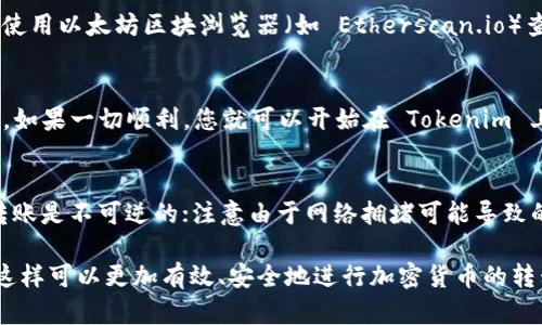 要将以太坊（ETH）转入 Tokenim，您可以按照以下步骤进行操作。Tokenim 是一个基于以太坊的交易平台，允许用户交易各种代币。以下是一般的操作流程：

### 步骤 1：创建 Tokenim 账户
如果您还没有 Tokenim 的账号，首先需要在 Tokenim 的官网上创建一个账户。通常，您需要提供电子邮件地址并设置密码。确保使用强密码以保护您的账户安全。

### 步骤 2：验证身份
为了遵循法律法规，Tokenim 可能要求您完成身份验证。这通常包括提供身份证明和住址证明。按照网站的指示上传所需文件。

### 步骤 3：设置钱包
Tokenim 会提供一个钱包地址，您将在该地址存储代币。在进行任何交易之前，确保您已经获取了该钱包地址。它通常以「0x」开头，后面跟随一串字符。

### 步骤 4：打开以太坊钱包
要将 ETH 转入 Tokenim，您需要打开您的以太坊钱包。如果您还没有以太坊钱包，可以选择像 MetaMask、Trust Wallet 或硬件钱包这样的热门钱包。

### 步骤 5：选择发送 ETH
在以太坊钱包中，找到「发送」或「转账」的选项。您需要输入 Tokenim 提供的钱包地址，并确认这一地址无误，因为交易是无法逆转的。

### 步骤 6：输入转账金额
输入您想要转账的 ETH 数量。请考虑交易费用（也称为「Gas 费用」），确保您的钱包中留有足够的以防万一。此时，您还可以设置交易的 Gas 价格。

### 步骤 7：确认交易
再次检查转账信息确保没有错误，然后确认交易。您的以太坊将被发送到 Tokenim 的钱包地址。

### 步骤 8：查看交易状态
交易通常需要几分钟到几十分钟才能完成，具体时间取决于网络拥堵情况。您可以使用以太坊区块浏览器（如 Etherscan.io）查看交易的状态，只需输入您的交易哈希即可。

### 步骤 9：确认在 Tokenim 账户中到账
在交易完成后，您可以登录到 Tokenim 账户，查看您的余额，确认 ETH 是否到账。如果一切顺利，您就可以开始在 Tokenim 上交易各种代币了。

### 注意事项
在进行任何 ETH 转账之前，有几件事需要牢记：确保钱包地址没有错误，ETH 的转账是不可逆的；注意由于网络拥堵可能导致的高 Gas 费用；而且在交易平台上，总是启用双重验证功能，以增强账户的安全性。

以上是将 ETH 转入 Tokenim 的基本步骤。请根据自己的需求来调整具体操作，这样可以更加有效、安全地进行加密货币的转移。