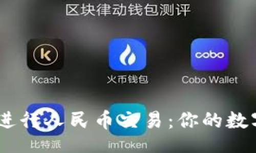 ifm-article
使用Tokenim钱包进行人民币交易：你的数字资产管理新选择！