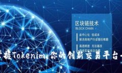 轻松掌握Tokenim：你的创新