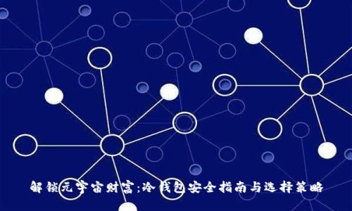解锁元宇宙财富：冷钱包安全指南与选择策略