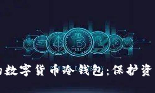 如何制作你的数字货币冷钱包：保护资产的全面指南