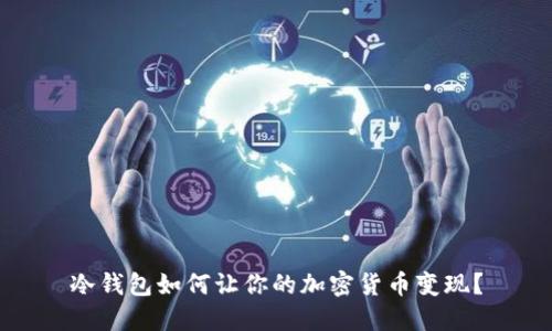 冷钱包如何让你的加密货币变现？