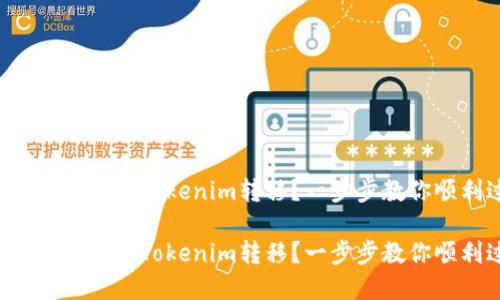 换手机后如何将Tokenim转移？一步步教你顺利过渡！

换手机后如何将Tokenim转移？一步步教你顺利过渡！