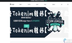 换手机后如何将Tokenim转移？一步步教你顺利过渡
