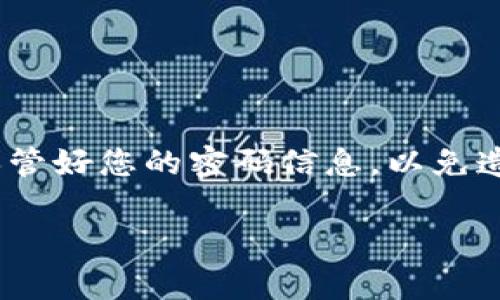 冷钱包的密码位数通常取决于您选择的冷钱包类型和品牌。一般来说，冷钱包的密码通常为4位、6位、12位或更多，甚至可以是长达24位的助记词。以下是关于冷钱包的一些基本知识和提示，供您参考：

什么是冷钱包？
冷钱包是一种存储加密货币的方式，它与互联网断开连接，使其相对安全，能够避免黑客攻击和网络安全威胁。这种钱包形式适合长期保存资产，而不是频繁交易。

冷钱包密码的重要性
密码是保护冷钱包安全的第一道防线。无论密码的位数多少，只要足够复杂且不易被猜到，就可以有效地保护您的资产。通常建议使用大写字母、小写字母、数字和符号的组合，以增强密码的强度。

冷钱包的密码位数选择
在选择冷钱包密码时，您应考虑以下几个因素：
ul
    listrong安全性：/strong密码越复杂，破解的难度越大。/li
    listrong易记性：/strong虽然复杂的密码安全性高，但也需要便于记忆，以免遗忘。/li
    listrong使用习惯：/strong根据自己过往的经验，选择一个自己熟悉且不容易漏掉的组合。/li
/ul

常见冷钱包及其密码要求
以下是一些常见的冷钱包及其密码要求：
ul
    listrongTrezor：/strong要求设置 PIN 码，通常是 4 位以上，推荐使用 6 位。/li
    listrongLedger：/strong也需要设置 PIN 码，通常为 4 位或 8 位，助记词为 24 位。/li
    listrong纸钱包：/strong无密码，但需要妥善保管，以防丢失或被盗。/li
/ul

如何设置一个安全的冷钱包密码
为确保冷钱包的安全，您可以参考以下步骤来设置强密码：
ol
    li使用随机密码生成器生成字符串，避免使用个人信息。/li
    li结合字母、数字和符号，形成复杂的组合。/li
    li在纸上写下密码的关键部分，安全地保管。/li
    li定期更换密码，并保持密码的私密性。/li
/ol

结论
设置一个强大且安全的冷钱包密码是保护您资产的重要一环。无论您选择4位、6位还是更长的密码，记得保管好您的密码信息，以免造成不必要的损失。而且，随着加密技术的发展，我们也要学会不断提升安全意识，保障我们的数字资产安全。

希望这些信息能帮助您更清楚地了解冷钱包密码的设定标准。