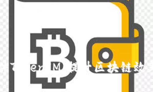 发现极速软件TokenIM：提升区块链效率的秘密武器