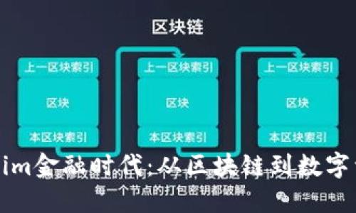 拥抱Tokenim金融时代：从区块链到数字资产的未来