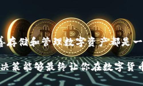 冷钱包UNI是指与Uniswap（UNI）代币相关的冷存储方式。为了解释这一概念，我们首先需要了解几个基本概念以及冷钱包的意义。

### 什么是冷钱包？

冷钱包的概念
冷钱包是指不与互联网连接的加密货币钱包，通常用来安全地存储数字资产。由于冷钱包的离线特性，它们比在线的钱包（称为热钱包）更难被黑客攻击，因而通常用于长期储存。

为何选择冷钱包？
选择冷钱包的原因有很多，例如：安全性高、抵御黑客、适合长期持有等等...在数字货币市场动荡不安的情况下，冷钱包常常被投资者视为保护资产的可靠选择。

### 什么是UNI代币？

UNI代币的介绍
UNI是Uniswap的原生代币，Uniswap是一个基于以太坊的去中心化交易所（DEX），允许用户直接在其平台上进行加密货币交易而无需中介...基于这个平台，UNI代币有几种重要的功能，比如投票、治理和激励...这使得持有者能够参与到Uniswap未来的发展和决策中。

UNI代币的流行背景
在区块链技术兴起后，去中心化金融（DeFi）逐渐成了一种趋势，而Uniswap作为其中的佼佼者，其代币UNI也迅速被市场接受和关注...特别是在2020年，很多用户因其流动性挖矿和空投而备受吸引，导致UNI价格飙升...

### 冷钱包与UNI代币的结合

为何将UNI代币存储在冷钱包中？
将持有的UNI代币存储在冷钱包中有多个优点：首先，安全性更高；其次，可以降低被盗风险...正如有句话说的：“不把所有鸡蛋放在一个篮子里。”在这个充满变数的市场中，分散风险是明智之举。

如何选择合适的冷钱包？
在市场上，有多种冷钱包供你选择，比如硬件钱包和纸钱包等...硬件钱包，如Ledger或Trezor等，具有更好的用户体验和安全性；而纸钱包则是将你的私钥和公钥打印在纸上，虽然安全性高，但有丢失或损坏的风险...根据你的需求选择合适的冷钱包，将是保护UNI代币的重要一步。

### 使用冷钱包存储UNI的步骤

第一步：购买冷钱包
首先，你需要购买一个可信赖的冷钱包...确保通过官方网站或授权的经销商进行购买，避免第三方风险。

第二步：设置冷钱包
设置过程一般会引导你创建一个新的账户...这时候要注意保护好你的恢复词，建议将其存放在安全的地方...因为这对于你的钱包恢复至关重要。

第三步：转移UNI到冷钱包
在设置好冷钱包后，你可以将你的UNI代币转移到冷钱包中...通过你的热钱包进行转账时，务必要核对地址，确保转账无误...转账完成后，可以在冷钱包中查看你的UNI余额。

### 结论

安全存储，聪明投资
冷钱包存储UNI代币是一种相对安全的选择，可以有效避免市场波动带来的风险...无论是新手还是资深投资者，了解如何妥善存储和管理数字资产都是一种必备的能力。希望本文能帮助你更好地理解冷钱包和UNI代币，做出明智的投资决策...

通过上述内容，我们详细探讨了冷钱包UNI的相关概念、背景及存储方式...在这个不断变化的市场中，前瞻性的投资和明智的决策能够最终让你在数字货币的浪潮中立于不败之地！