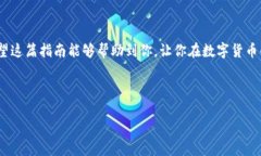 如何将Tokenim钱包中的加密货币提到火币平台？在