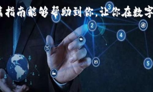 如何将Tokenim钱包中的加密货币提到火币平台？

在这个数字货币快速发展的时代，越来越多的人开始关注如何安全、便捷地进行加密货币的转移和交易。如果你正在使用Tokenim钱包，并希望将其中的加密货币提到火币平台，那么你来对地方了！在这篇文章中，我们将带你详细了解这一过程，确保你无论是新手还是老手，都能轻松掌握。

了解Tokenim钱包与火币平台

首先，让我们简单了解下Tokenim钱包和火币平台。Tokenim钱包是一种支持多种加密货币的钱包工具，它为用户提供安全、便捷的方式来存储和管理他们的数字资产。而火币平台则是全球领先的数字货币交易平台之一，提供丰富的交易对和流动性，是许多交易者的首选。

那么，将Tokenim钱包中的币提取到火币，是不是听上去很简单呢？是的，但在执行之前，我们还是需要了解一些基础知识和可能遇到的问题……

准备工作：确保一切顺利进行

在你开始转移之前，有几个准备步骤是必不可少的：

ul
    listrong注册并验证火币账户：/strong如果你还没有火币账户，那么在开始之前，你需要先注册并完成身份验证。这些步骤虽然可能需要一些时间，但却是确保安全性的必要措施。/li
    listrong检查Tokenim钱包的余额：/strong确保你的Tokenim钱包中有足够的余额来进行提币，此外，注意查看是否有任何交易费用，这些费用会从你的余额中扣除。/li
    listrong确保网络畅通：/strong在数字货币转移过程中，网络的稳定性至关重要。选择一个高速且稳定的网络连接，这样你的交易就能快速处理，这一点非常重要……/li
/ul

将币提取到火币的步骤详解

现在，我们进入到提币的具体步骤。这些步骤相对简单，但切记要小心每一步，确保准确无误……

h4步骤一：登录Tokenim钱包/h4

首先，打开你的Tokenim钱包应用或网页，使用你的账号和密码登录。确保你的设备没有被恶意软件感染，这样可以避免资产损失……

h4步骤二：选择提币选项/h4

一旦你成功登录，找到并选择“提币”或者“转账”选项。在这里，钱包会要求你输入要提取的币种、数量及其他相关信息……

h4步骤三：获取火币平台的充值地址/h4

要将币送到火币，你需要火币的充值地址。前往火币平台，登录你的账户，在资金管理页面找到“充值”选项。选择你要提取的币种，这里将为你生成一个唯一的充值地址……

注意：一旦你点击获取地址，确保将其复制粘贴到Tokenim钱包的相应栏目中。手动输入时一定要小心，任何小错误都可能导致你的资产丢失……

h4步骤四：输入信息并确认/h4

回到Tokenim钱包，将火币充值地址粘贴到地址栏，输入你要提取的数量，然后确认交易信息。部分钱包会要求你进行二次验证或输入密码，确保这一环节的安全性……

h4步骤五：提交提币申请/h4

一切信息无误后，提交你的提币申请。等待会有一个确认过程，通常情况下，这个过程不会花费很长时间，但有时候可能会因为网络拥堵而稍有延迟……

常见问题与解决方案

在提币的过程中，你可能会遇到一些问题。以下是一些常见的问题及其解决方案，希望能帮到你……

h4问题一：提币失败怎么办？/h4

如果你的提币交易被拒绝，首先核实你输入的信息是否正确。检查地址、币种、以及数量，这些都是常见的错误来源。如果一切正常，可以联系Tokenim的客服获取帮助……

h4问题二：提币到账时间多久？/h4

提币到账的时间通常依赖于网络的繁忙程度和区块确认时间。一般来说，正常情况下可能需要几分钟到几个小时不等，但在高峰时段可能会更长……

h4问题三：如何查询提币状态？/h4

在Tokenim钱包中，通常会有“交易记录”功能，你可以在这里查询到你的提币状态。此外，你还可以通过交易哈希（TxID）在区块链浏览器进行查找……

安全提示：保护你的数字资产

在进行任何数字货币交易或转移前，确保你的账户安全。使用强密码、开启双重验证，这些都是加强账号安全的有效措施。同时，定期检查你的账户活动，若发现异常，及时采取行动……

总结

总而言之，将Tokenim钱包中的加密货币提到火币平台并不复杂，但一定要小心细节，确保每一环节的正确性和安全性。希望这篇指南能够帮助到你，让你在数字货币的世界中游刃有余……

无论是交易还是投资，时刻保持对市场的敏感性和警觉性是获得成功的关键。祝你好运！

如何将Tokenim钱包中的加密货币提到火币平台？