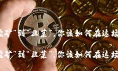 虚拟币：从“挖矿”到“韭菜”，你该如何在这