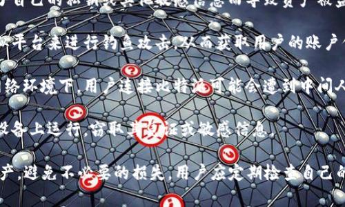 比特派被盗的原因通常与多种因素相关，以下是一些可能的原因：

1. **安全漏洞**：如果比特派在应用程序或系统中存在安全漏洞，黑客可能会利用这些漏洞进行攻击。

2. **用户失误**：一些用户可能因为不小心泄露了自己的私钥或其他敏感信息而导致资产被盗。

3. **钓鱼攻击**：黑客可能通过模仿比特派等类似平台来进行钓鱼攻击，从而获取用户的账户信息或私钥。

4. **不可靠的网络**：在公共Wi-Fi或不安全的网络环境下，用户连接比特派可能会遭到中间人攻击，从而导致账户被盗。

5. **恶意软件**：一些恶意软件可能会在用户的设备上运行，窃取其凭证或敏感信息。

了解这些原因可以帮助用户更好地保护自己的资产，避免不必要的损失。用户应定期检查自己的安全设置，也可以考虑使用多重验证等安全措施。