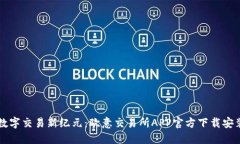 畅享数字交易新纪元：欧意交易所APP官方下载安